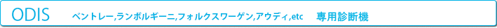 ベントレー,ランボルギーニ,フォルクスワーゲン,アウディ,etcの診断機