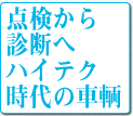 点検から診断へハイテク時代の車輌