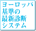 ヨーロッパ基準の最新診断システム