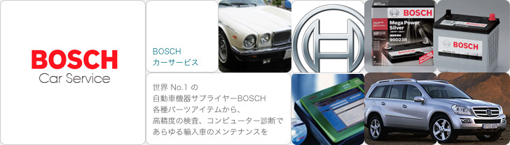 Bosch カーサービス